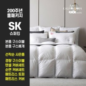 [SK] 한정수량 45%세일 샌더스 카우프만 독일직수입 구스침구 풀베딩세트 사은품증정